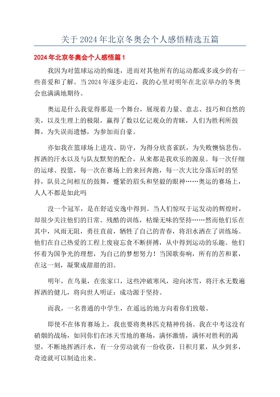 关于2024年北京冬奥会个人感悟精选五篇_第1页
