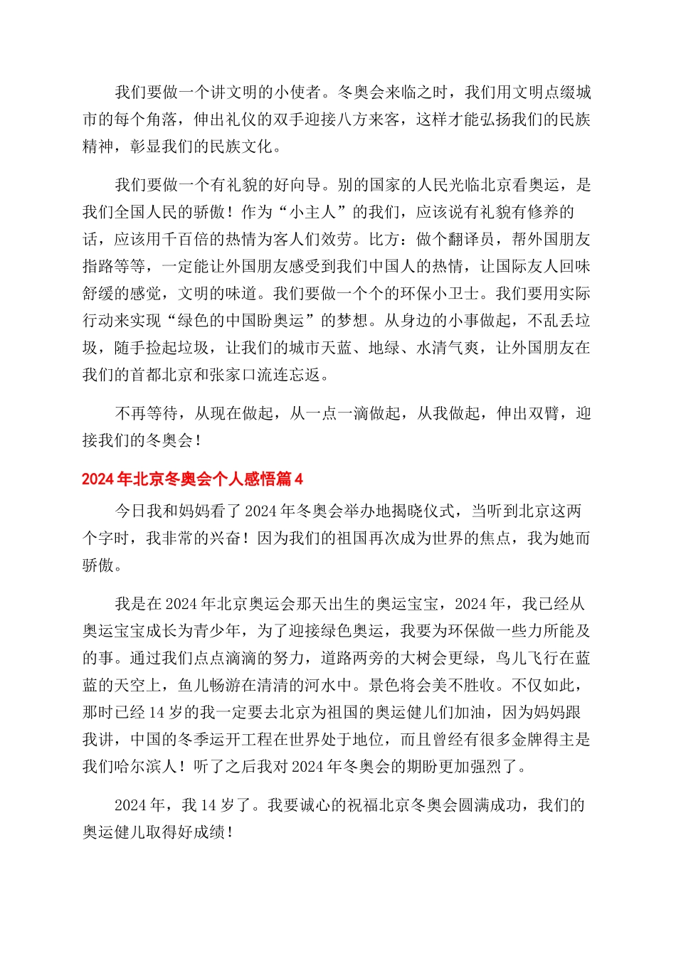 关于2024年北京冬奥会个人感悟精选五篇_第3页