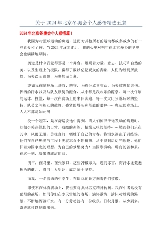 关于2024年北京冬奥会个人感悟精选五篇