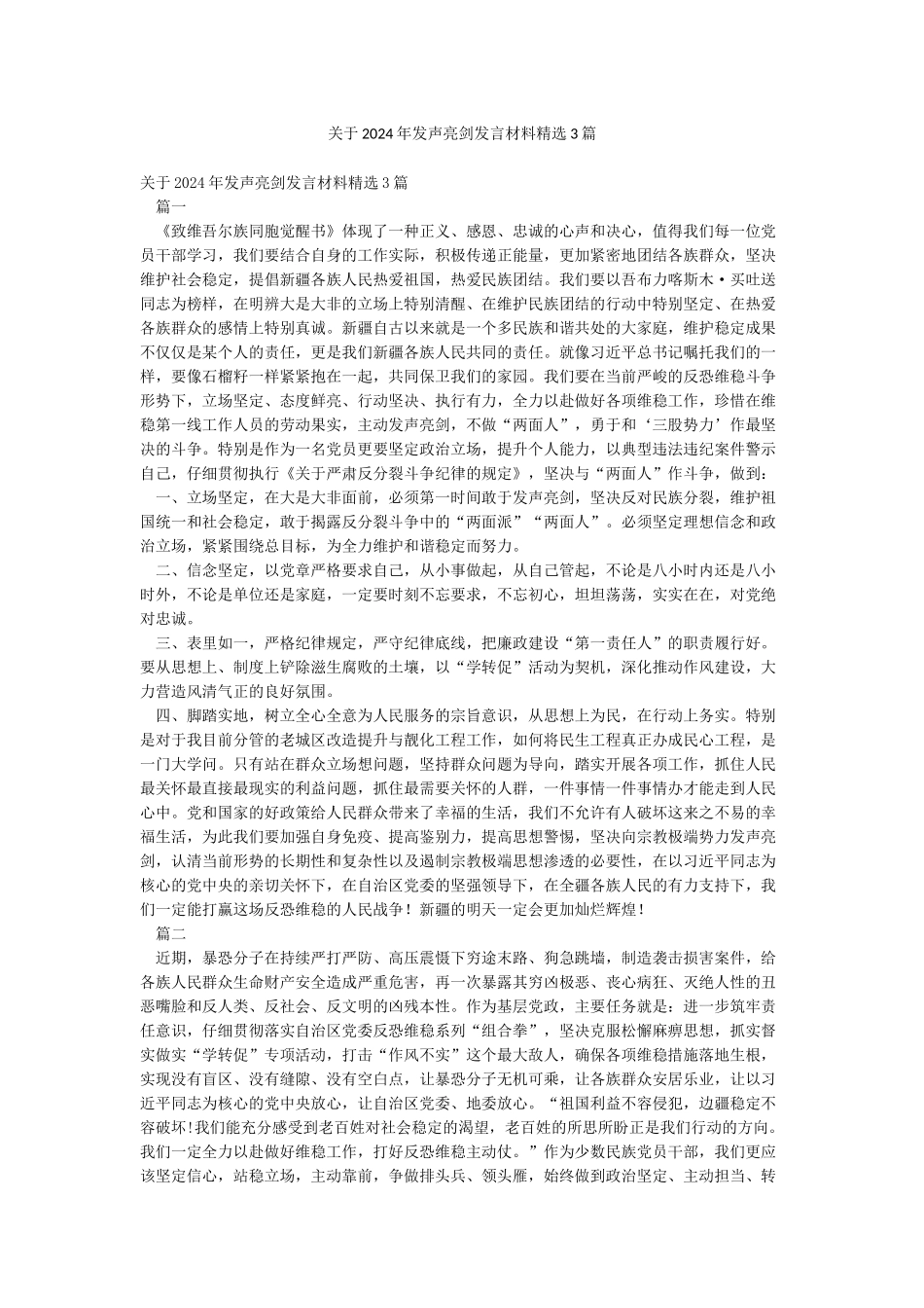 关于2024年发声亮剑发言材料精选3篇_第1页