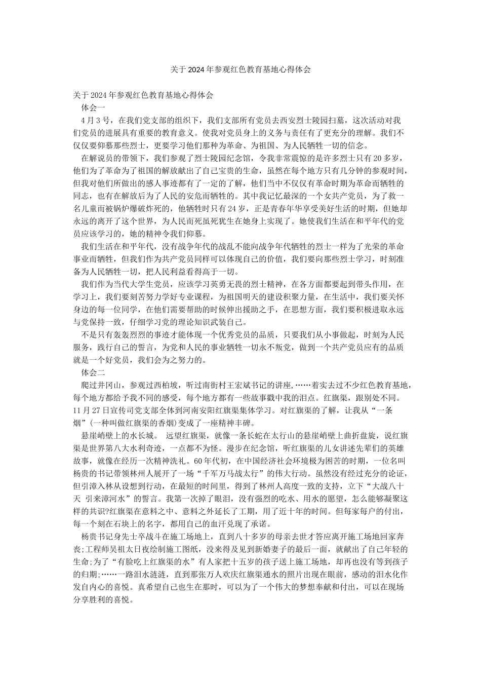 关于2024年参观红色教育基地心得体会_第1页
