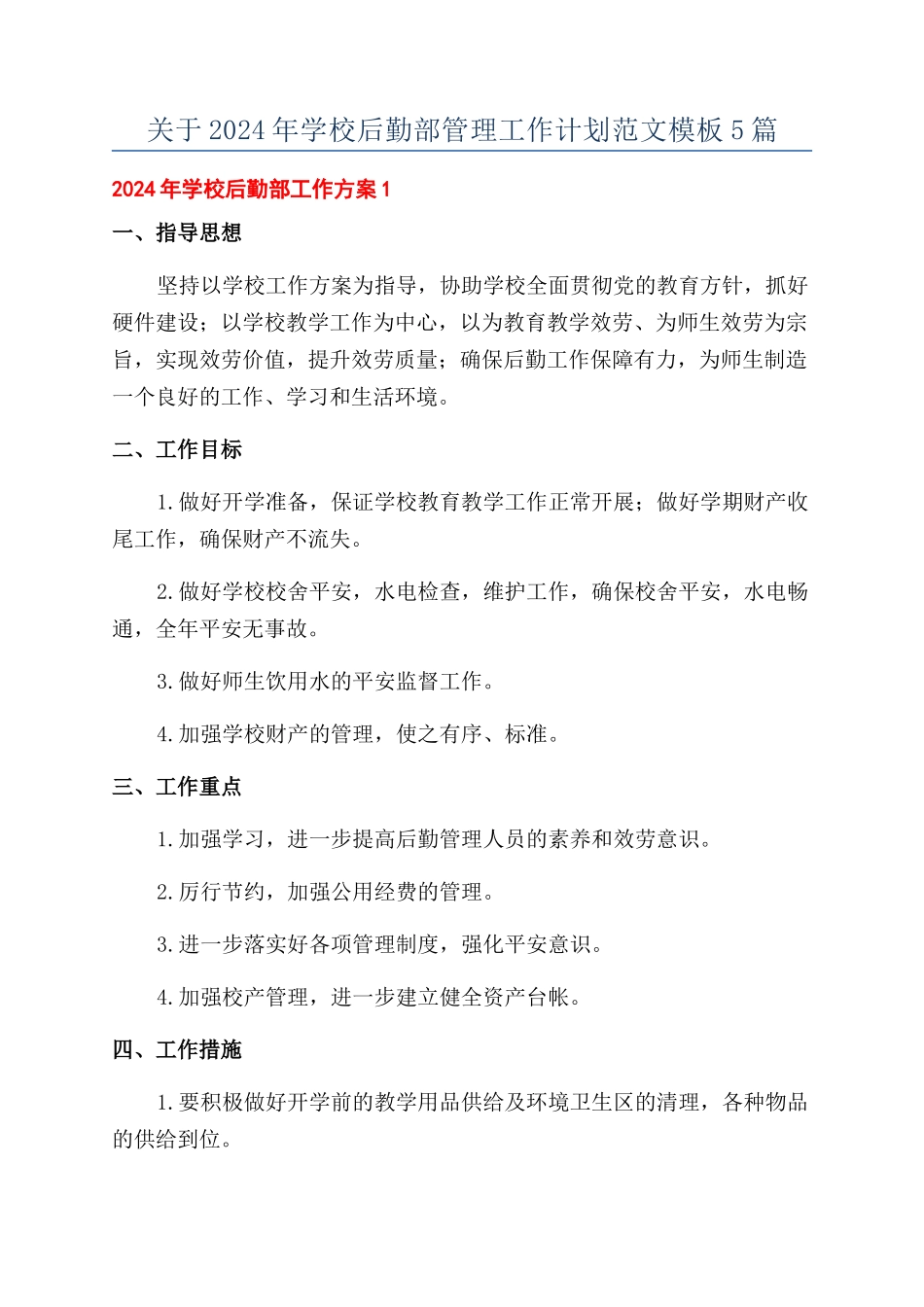 关于2024年学校后勤部管理工作计划范文模板5篇_第1页