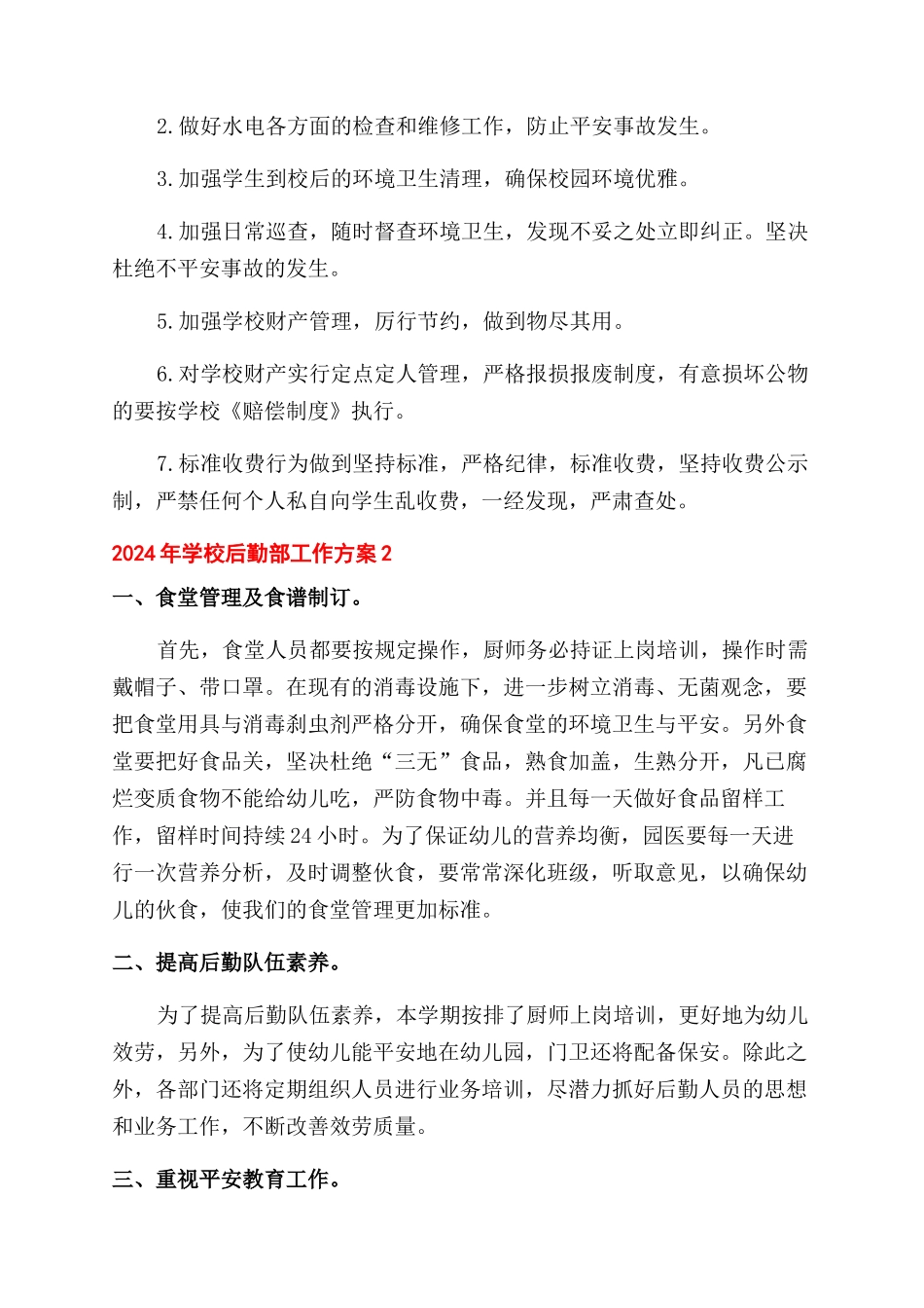 关于2024年学校后勤部管理工作计划范文模板5篇_第2页