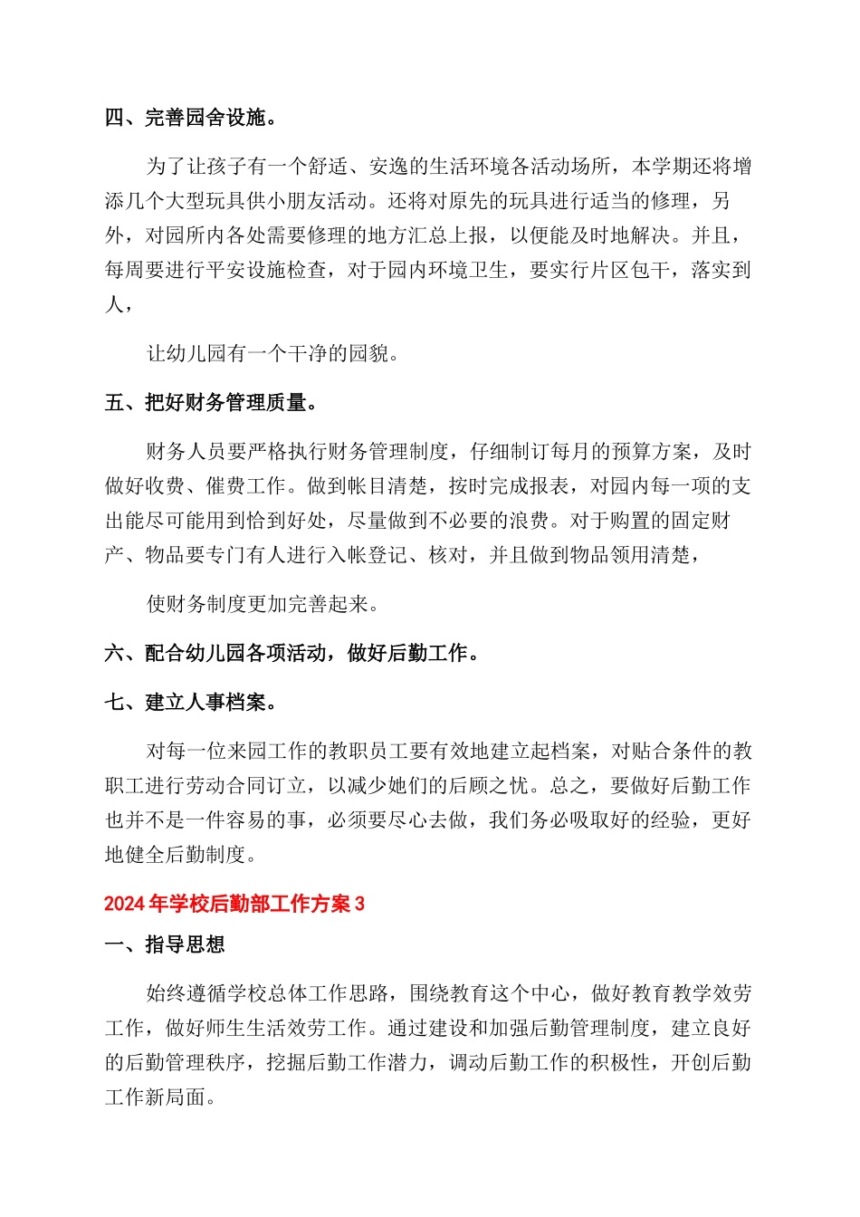 关于2024年学校后勤部管理工作计划范文模板5篇_第3页