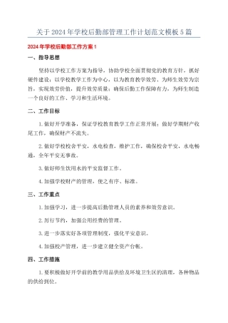 关于2024年学校后勤部管理工作计划范文模板5篇