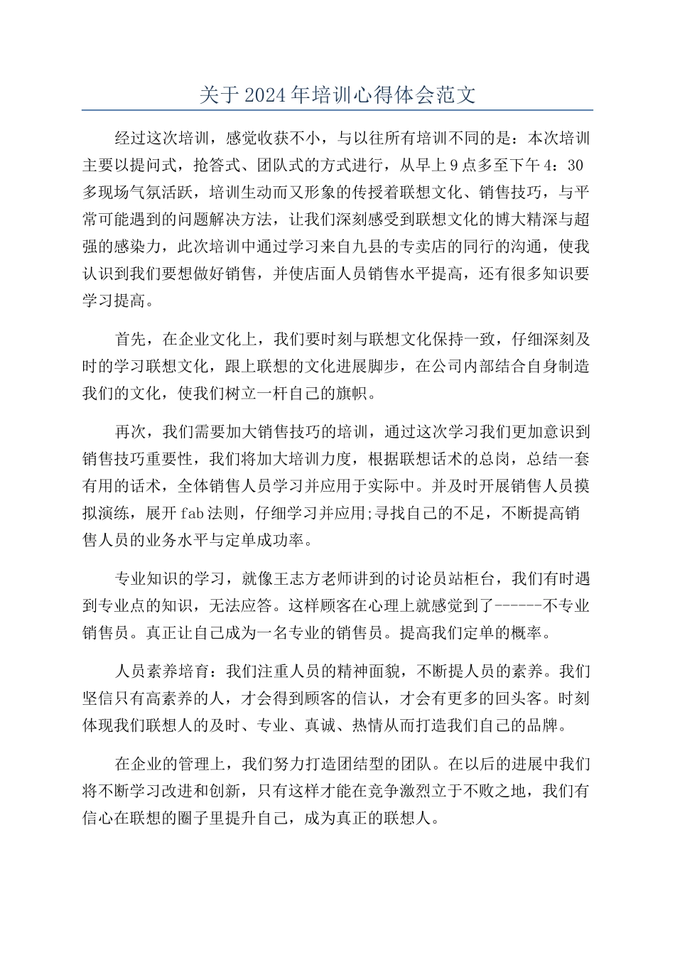 关于2024年培训心得体会范文_第1页