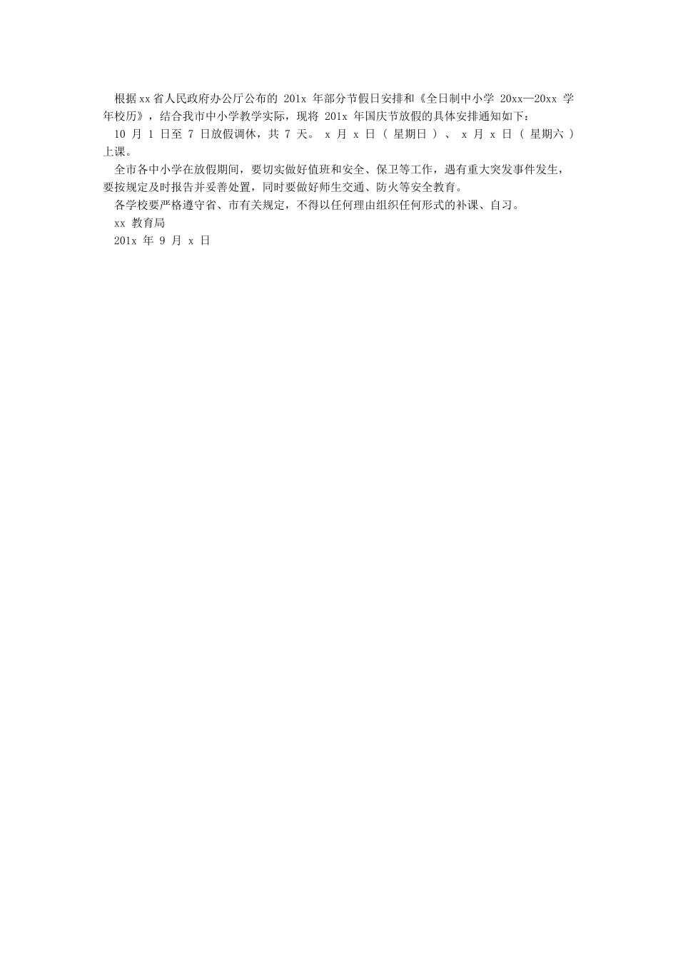 关于2024年学校国庆节放假安排的通知范文-通知_第2页