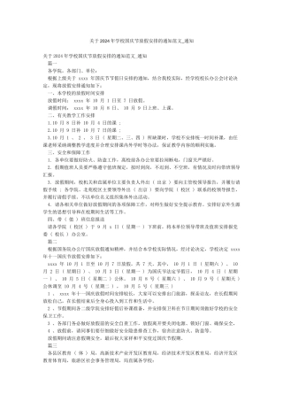 关于2024年学校国庆节放假安排的通知范文-通知