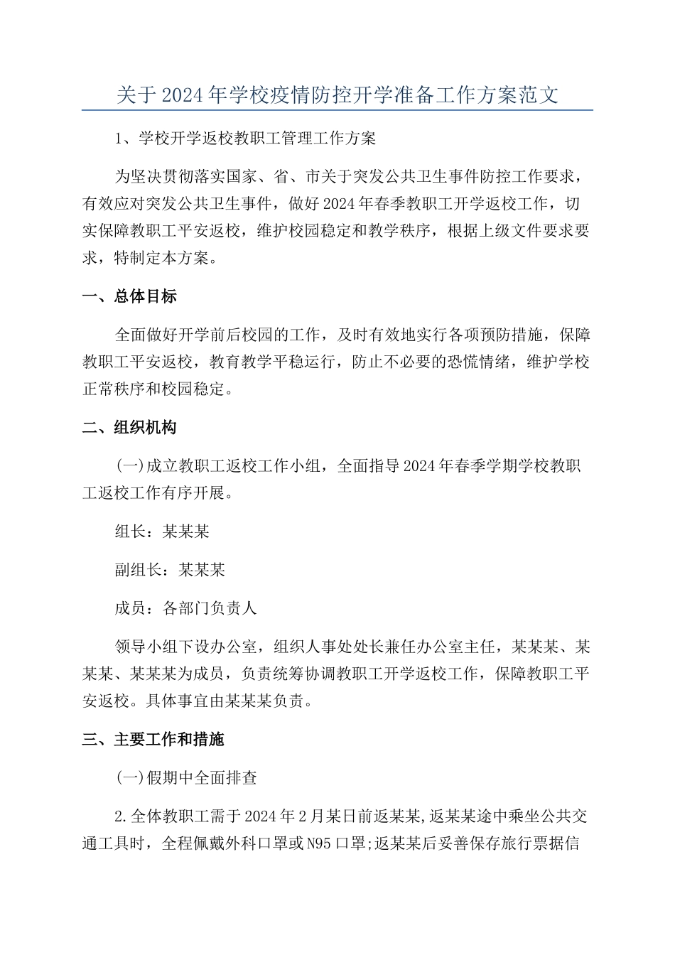关于2024年学校疫情防控开学准备工作方案范文_第1页