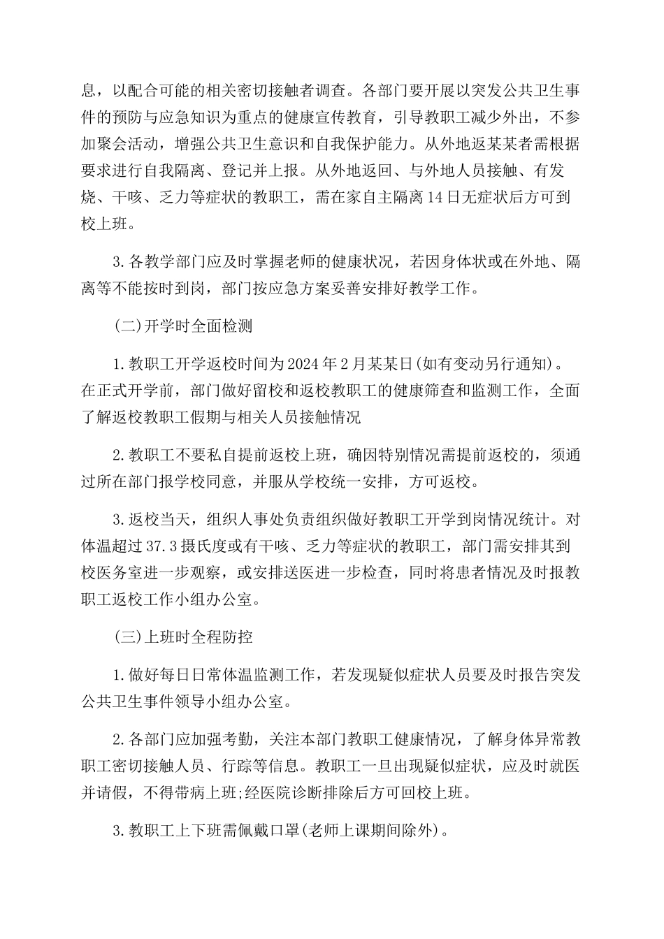 关于2024年学校疫情防控开学准备工作方案范文_第2页