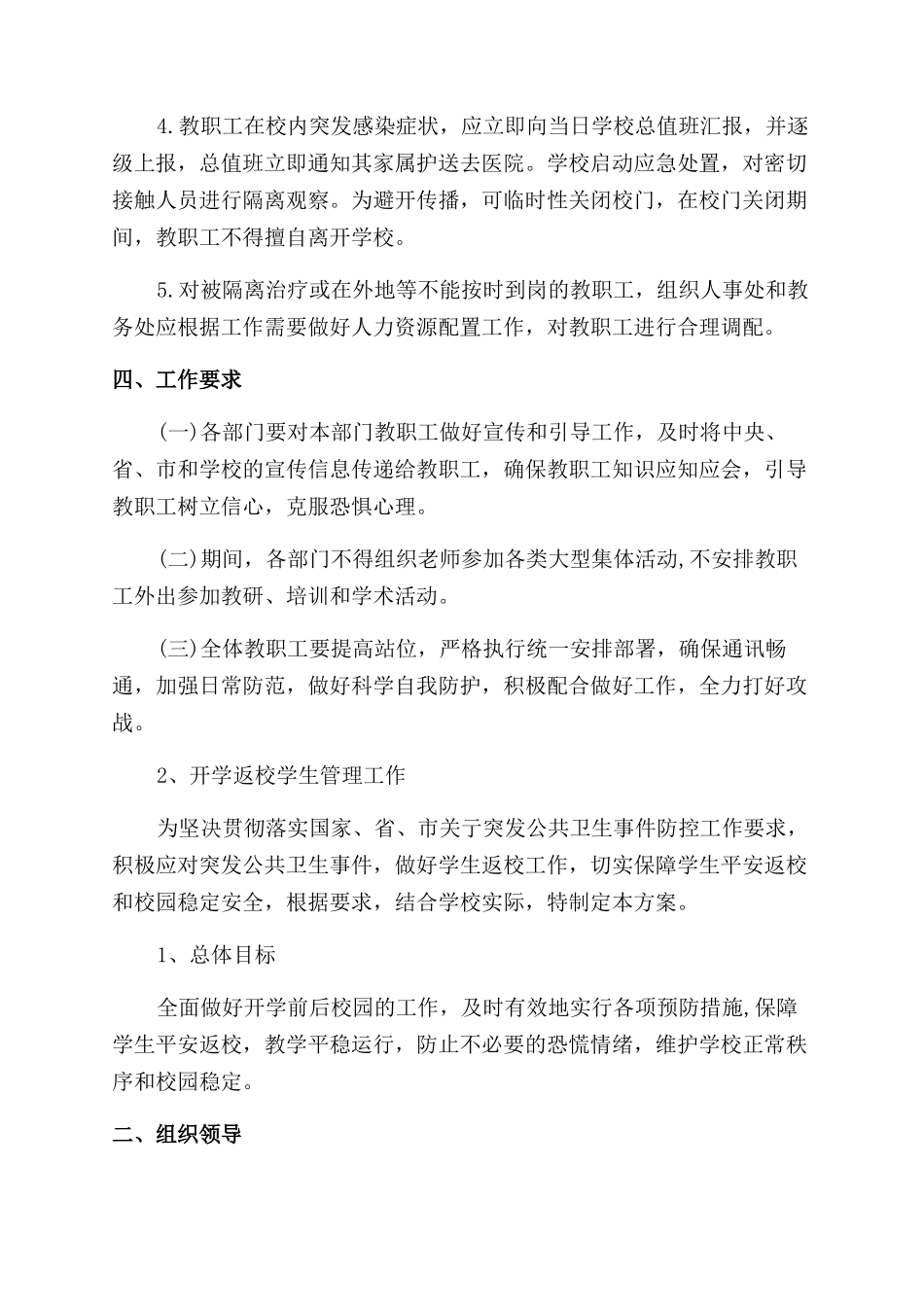 关于2024年学校疫情防控开学准备工作方案范文_第3页