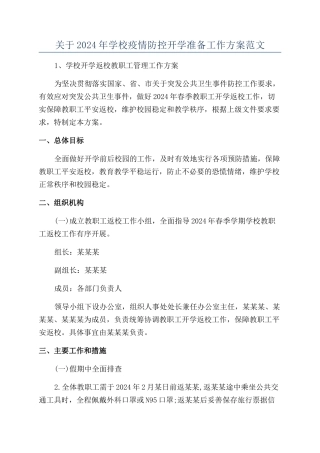 关于2024年学校疫情防控开学准备工作方案范文