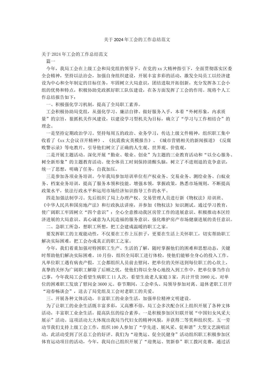 关于2024年工会的工作总结范文_第1页