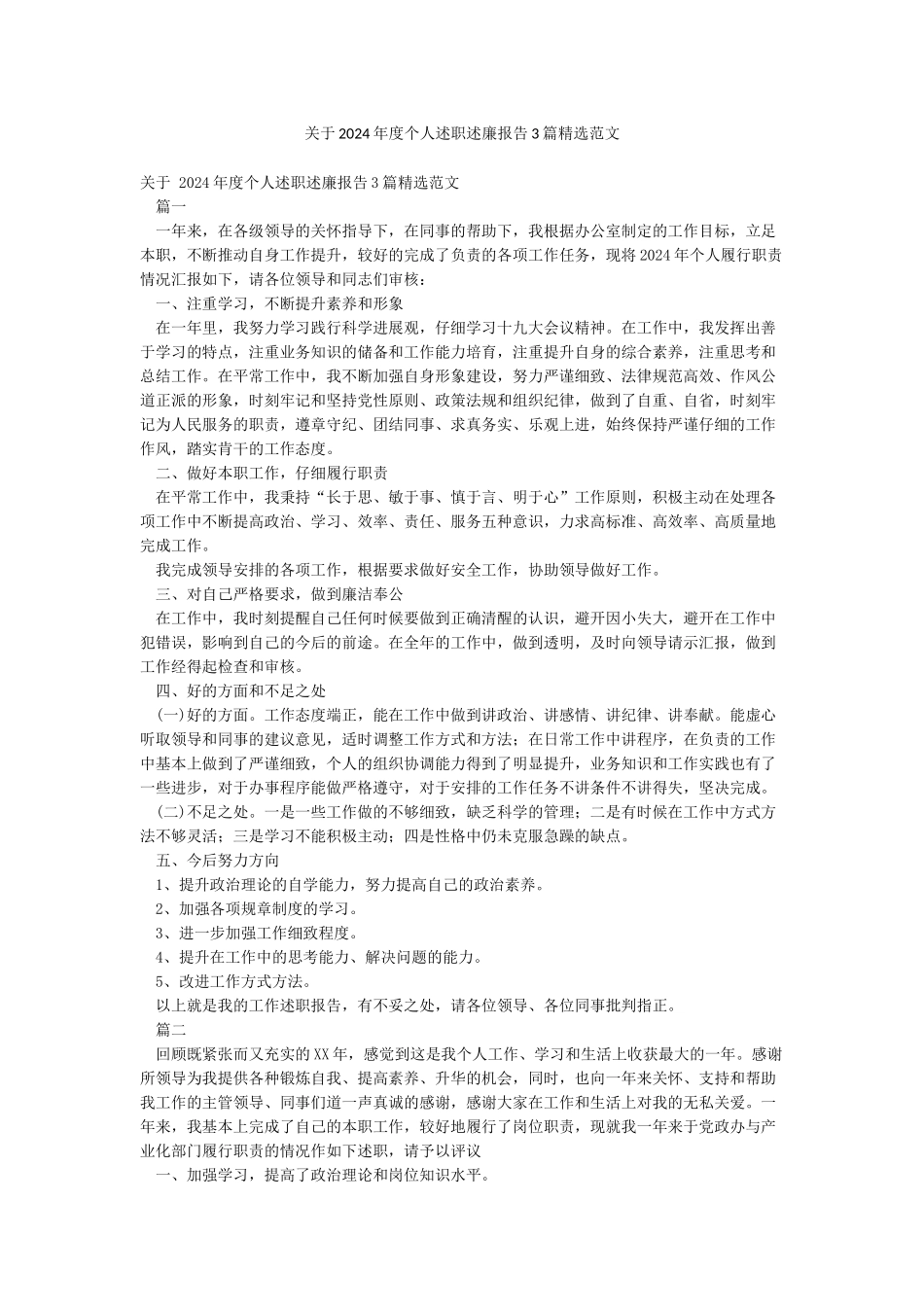 关于2024年度个人述职述廉报告3篇精选范文_第1页