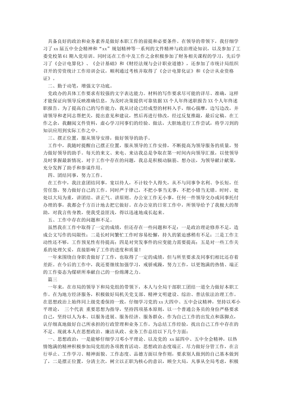 关于2024年度个人述职述廉报告3篇精选范文_第2页