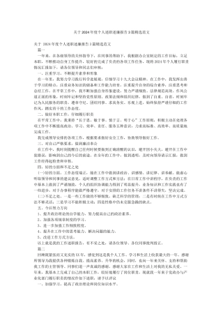 关于2024年度个人述职述廉报告3篇精选范文