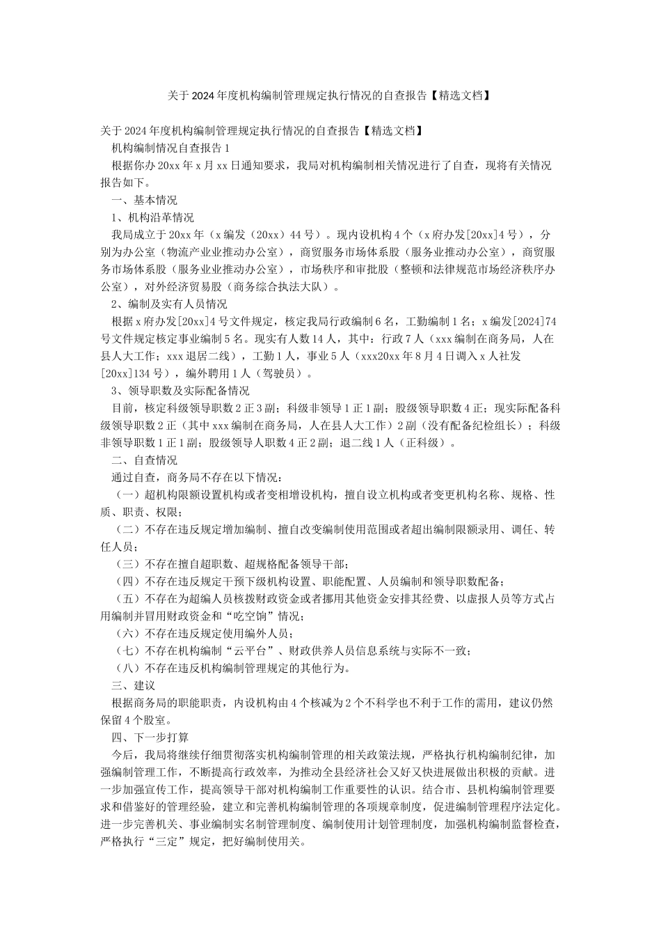 关于2024年度机构编制管理规定执行情况的自查报告_第1页