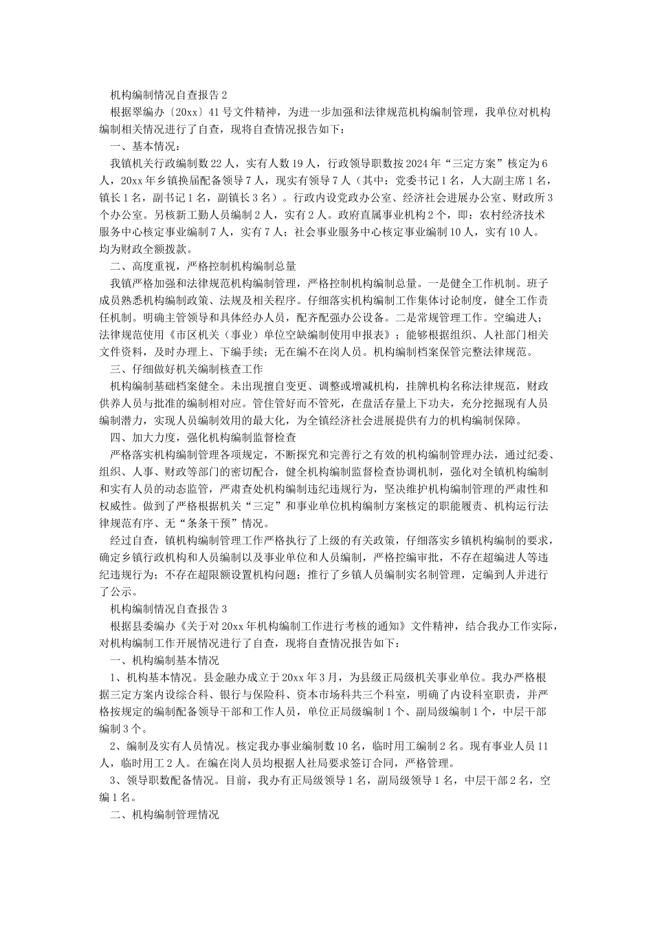 关于2024年度机构编制管理规定执行情况的自查报告_第2页
