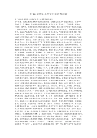 关于2024年度落实全面从严治党主体责任情况的报告