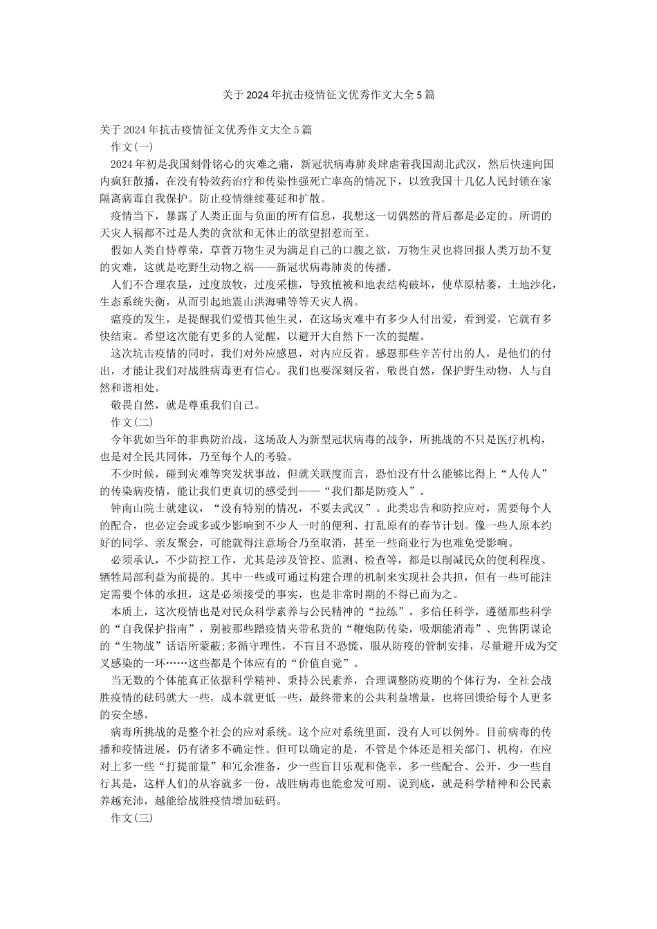 关于2024年抗击疫情征文优秀作文大全5篇_第1页