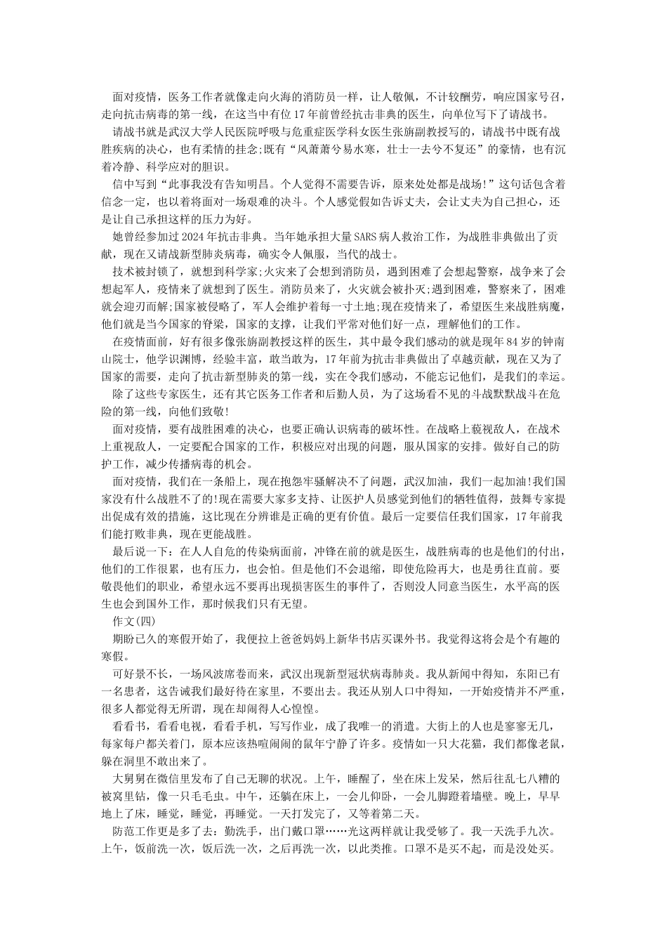 关于2024年抗击疫情征文优秀作文大全5篇_第2页