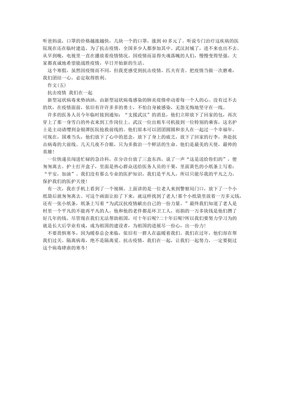 关于2024年抗击疫情征文优秀作文大全5篇_第3页