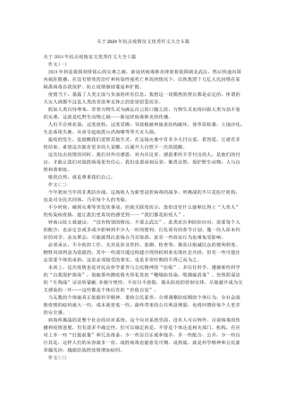 关于2024年抗击疫情征文优秀作文大全5篇