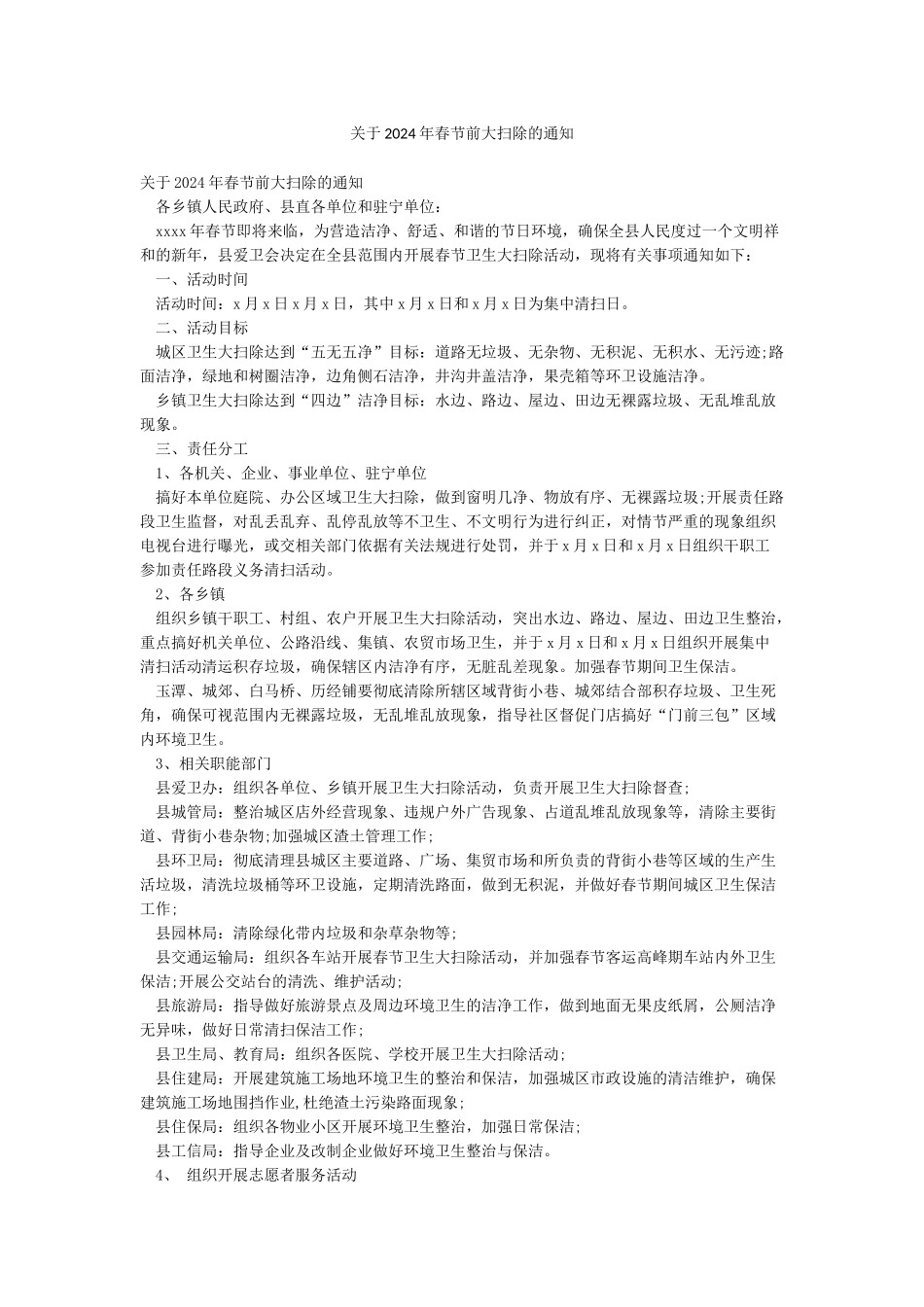 关于2024年春节前大扫除的通知_第1页