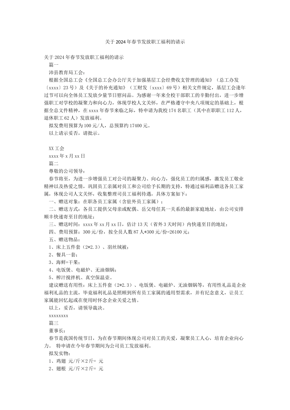 关于2024年春节发放职工福利的请示_第1页