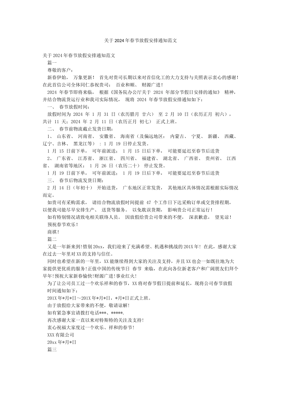 关于2024年春节放假安排通知范文_第1页
