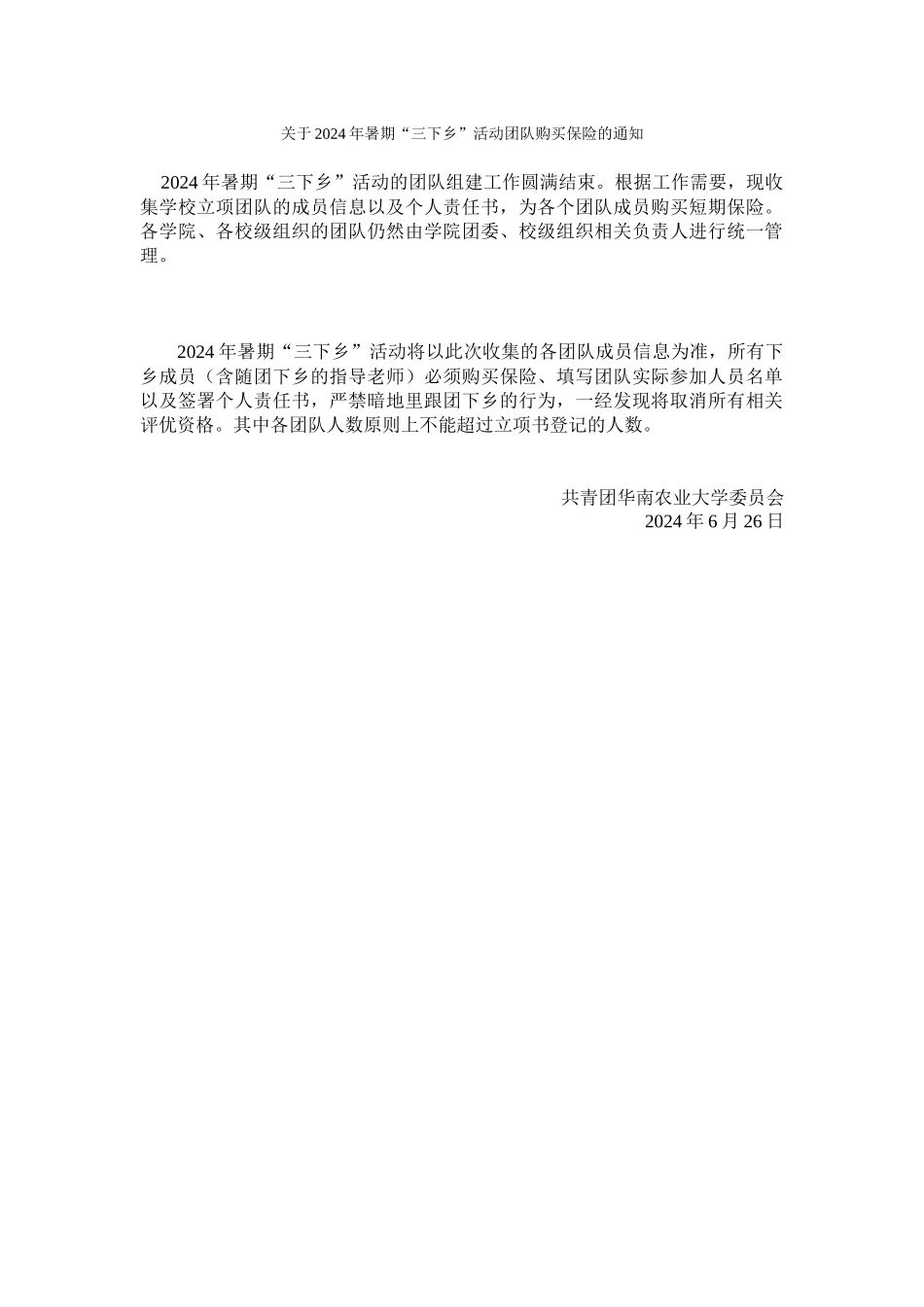 关于2024年暑期“三下乡”活动团队购买保险的通知_第1页