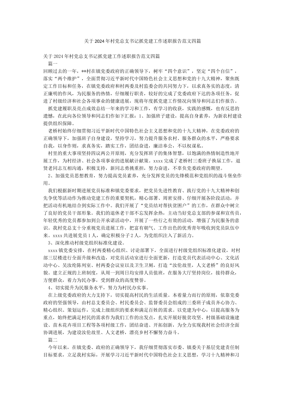 关于2024年村党总支书记抓党建工作述职报告范文四篇_第1页
