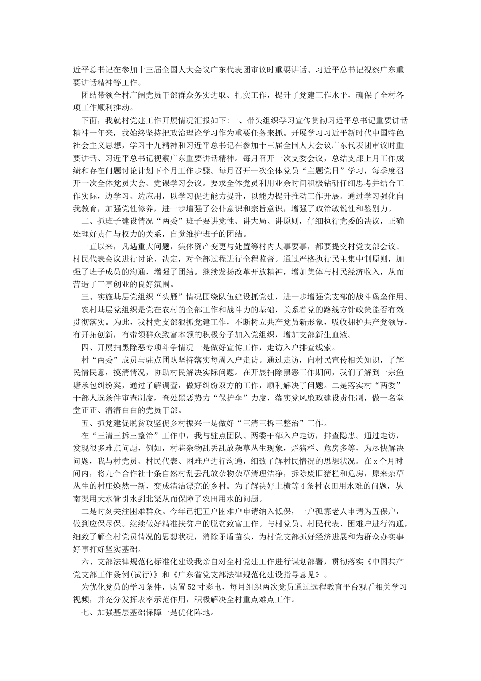 关于2024年村党总支书记抓党建工作述职报告范文四篇_第2页