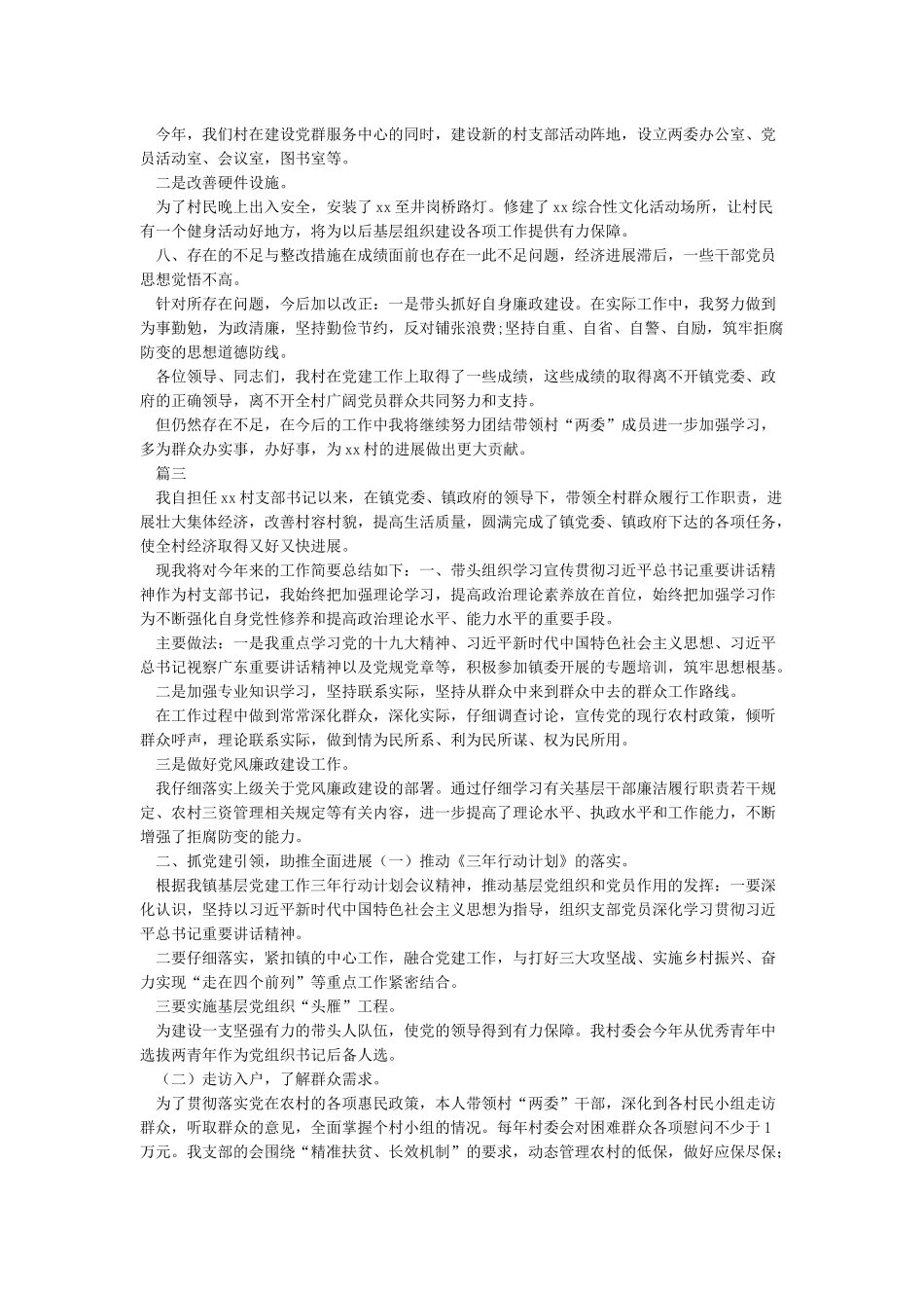 关于2024年村党总支书记抓党建工作述职报告范文四篇_第3页