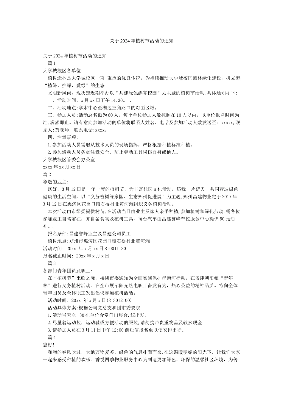 关于2024年植树节活动的通知_第1页