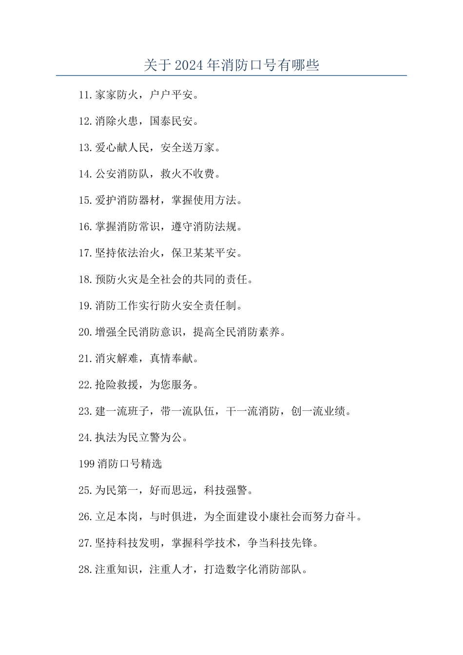 关于2024年消防口号有哪些_第1页