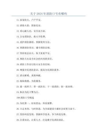 关于2024年消防口号有哪些