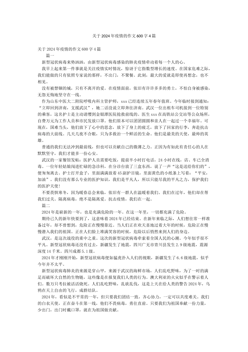 关于2024年疫情的作文600字4篇_第1页