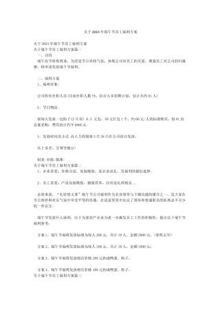 关于2024年端午节员工福利方案