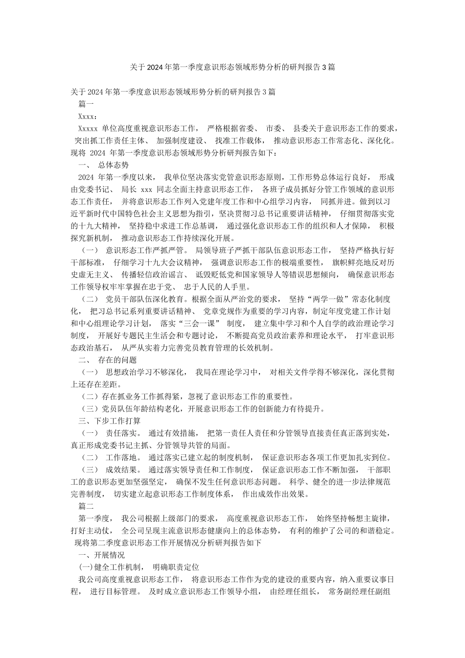 关于2024年第一季度意识形态领域形势分析的研判报告3篇_第1页