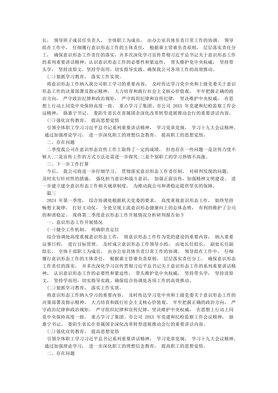 关于2024年第一季度意识形态领域形势分析的研判报告3篇_第2页