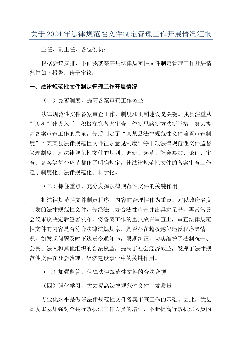 关于2024年规范性文件制定管理工作开展情况汇报_第1页