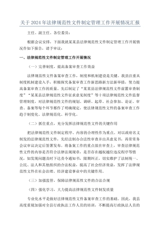 关于2024年规范性文件制定管理工作开展情况汇报