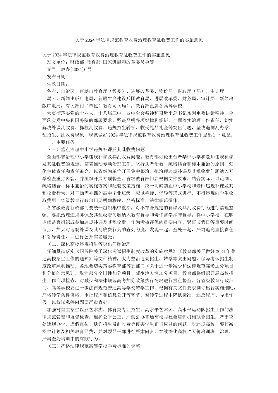 关于2024年规范教育收费治理教育乱收费工作的实施意见_第1页