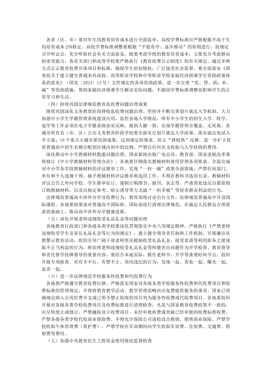 关于2024年规范教育收费治理教育乱收费工作的实施意见_第2页