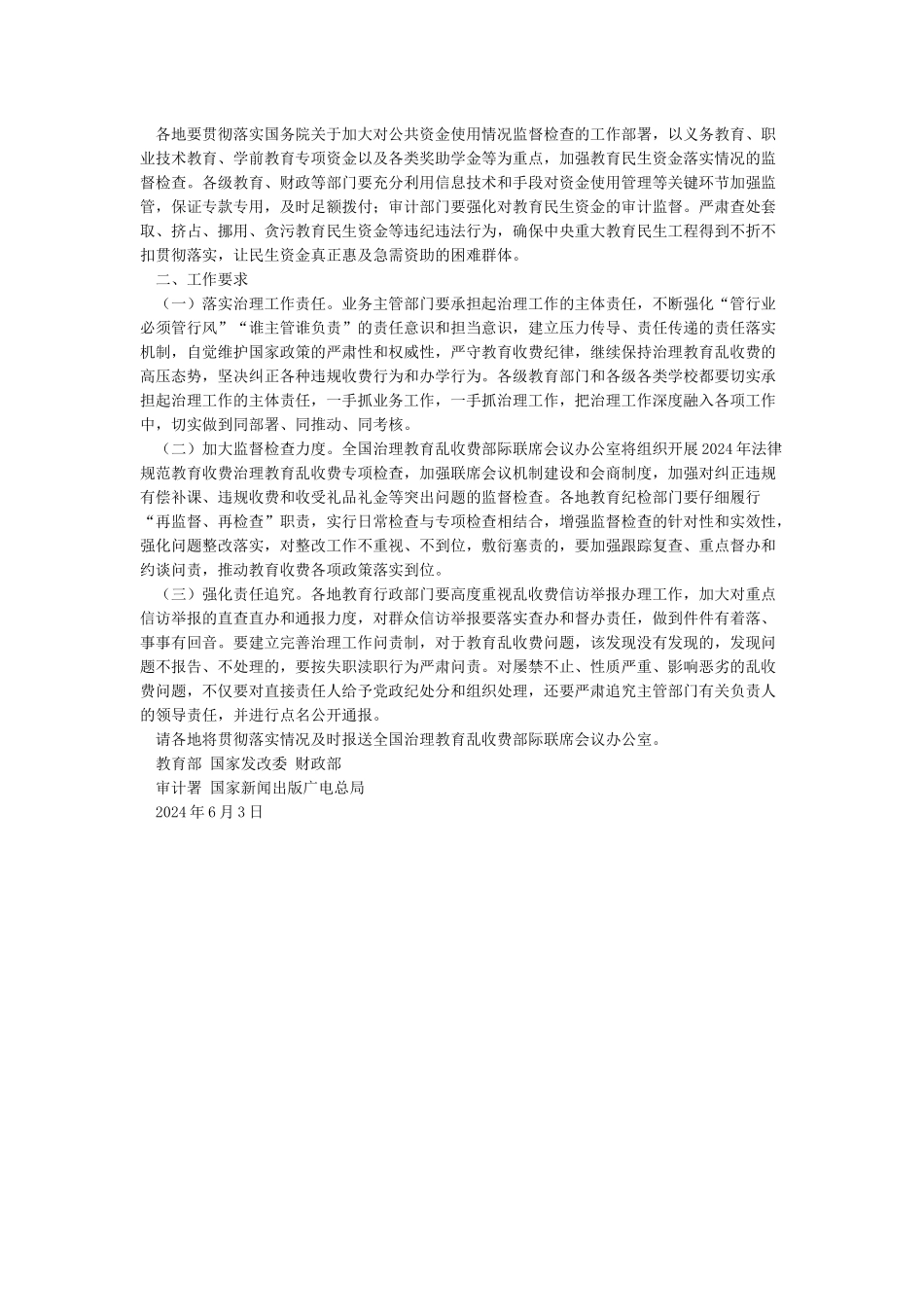 关于2024年规范教育收费治理教育乱收费工作的实施意见_第3页