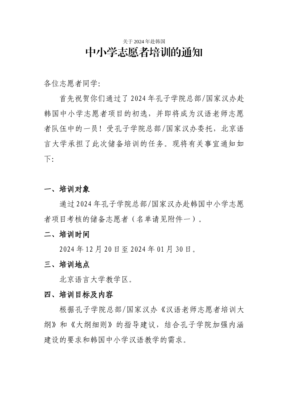 关于2024年赴韩国中小学志愿者培训的通知_第1页