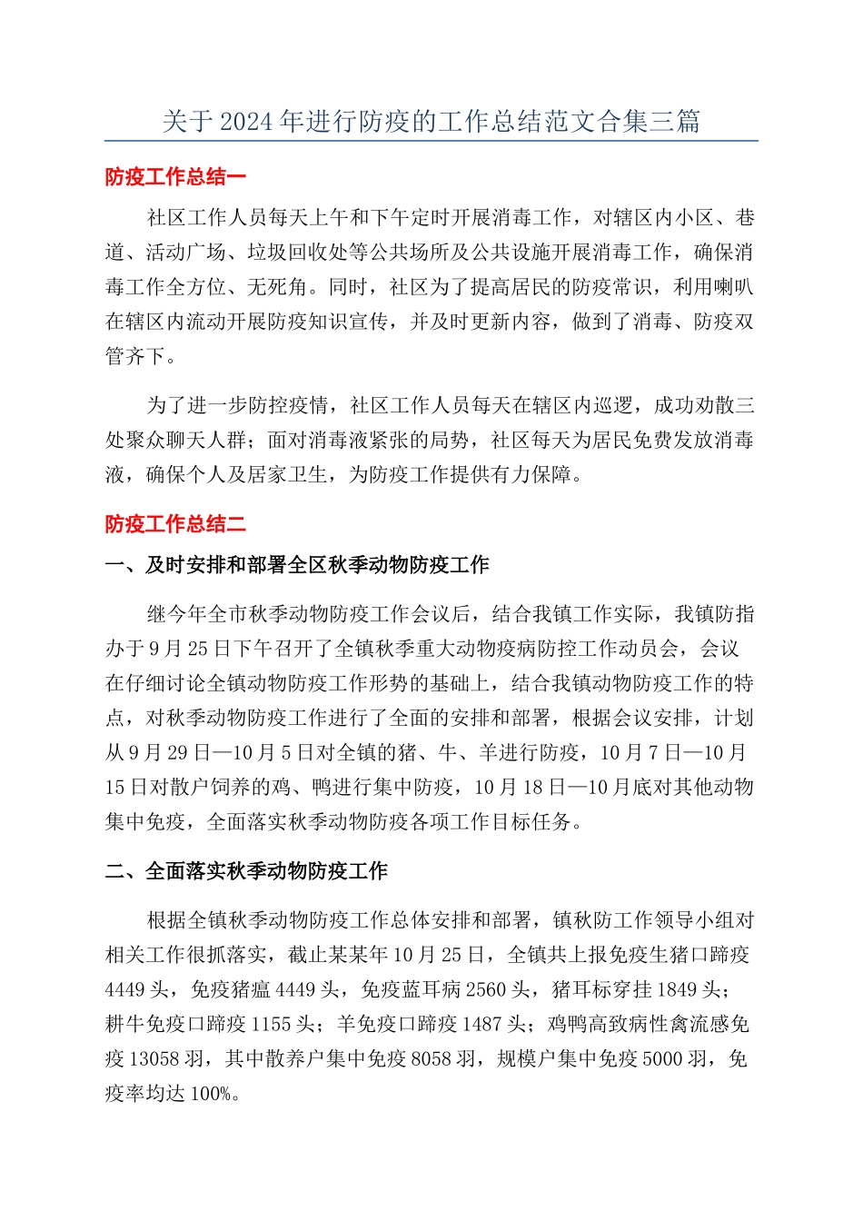 关于2024年进行防疫的工作总结范文合集三篇_第1页