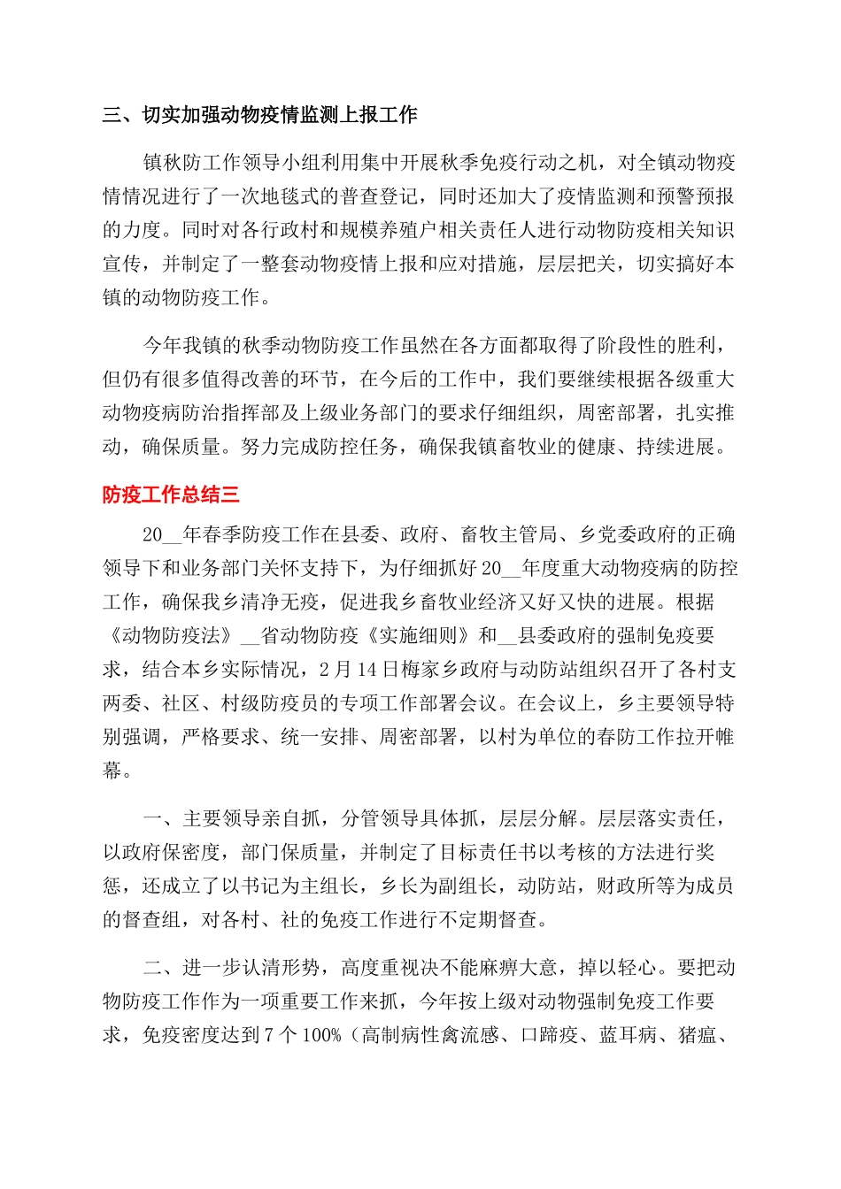 关于2024年进行防疫的工作总结范文合集三篇_第2页