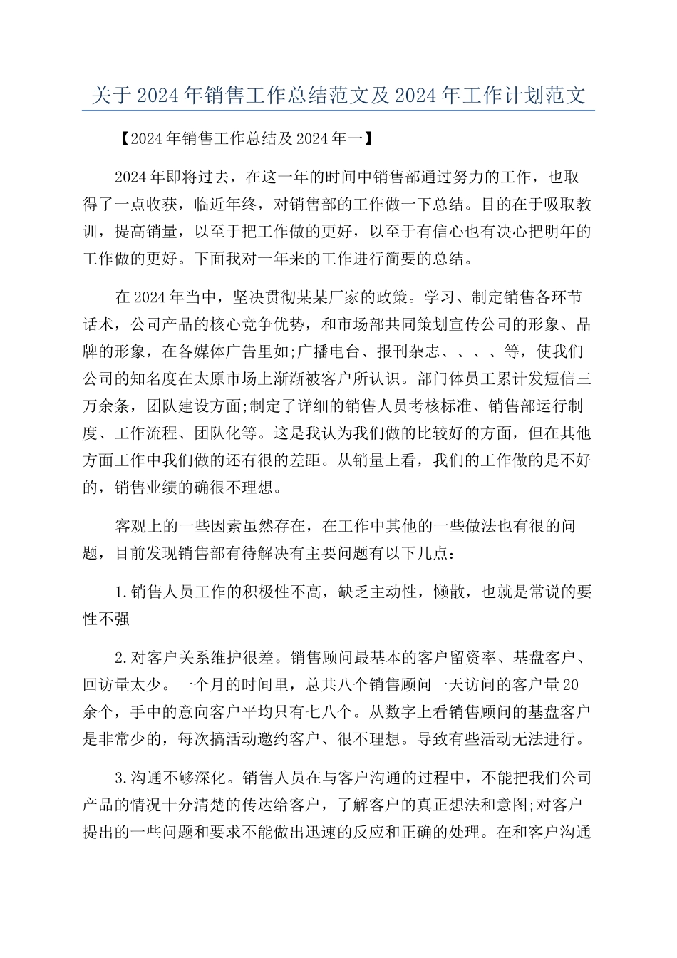 关于2024年销售工作总结范文及2024年工作计划范文_第1页
